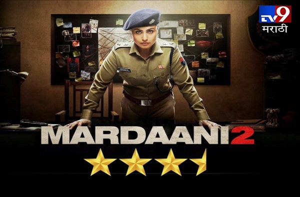 MOVIE REVIEW MARDANI 2 : उत्कंठावर्धक 'मर्दानी 2'