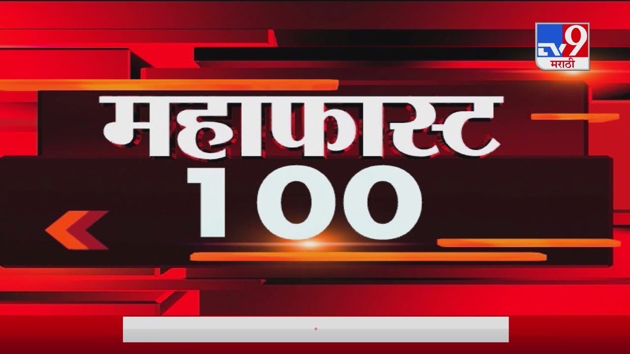 महाफास्ट 100 न्यूज TV9 Marathi