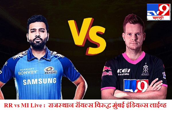 ipl 2020 rr vs mi live score update today cricket match rajasthan royals vs mumbai indians live ipl 2020 rr vs mi live score update today cricket match rajasthan royals vs mumbai indians live
