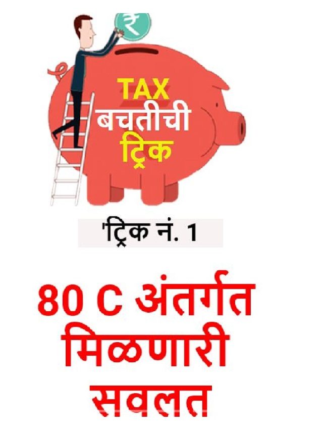 Tax बचतीच्या ट्रिक्स TV9 Marathi Tricks For Save Tax
