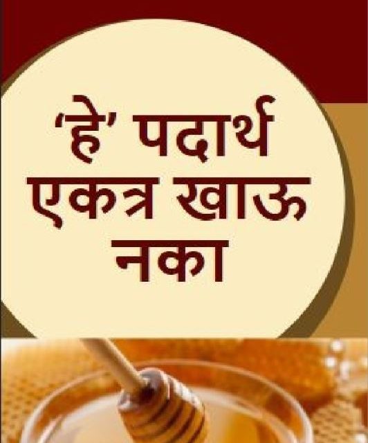 ‘हे’ पदार्थ एकत्र खाऊ नका