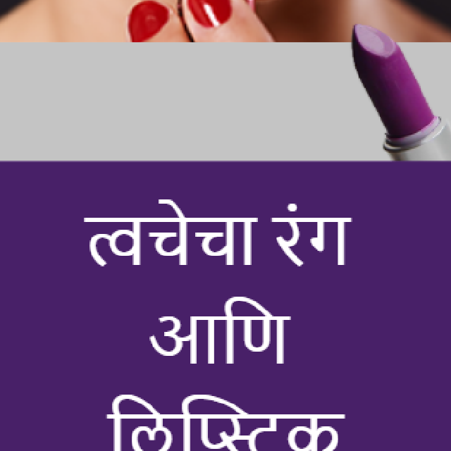 त्वचेचा रंग आणि लिप्स्टिक
