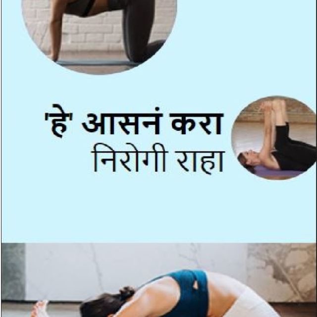 ‘हे’ आसनं करा निरोगी राहा