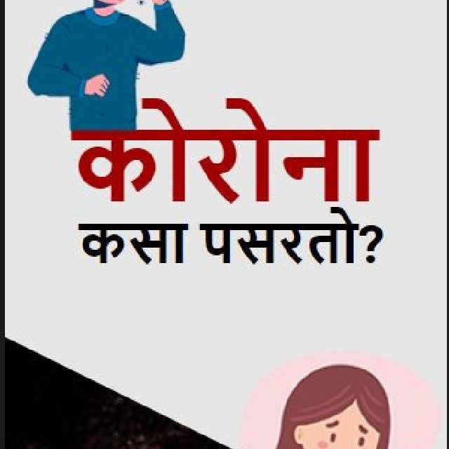 कोरोना  कसा पसरतो?