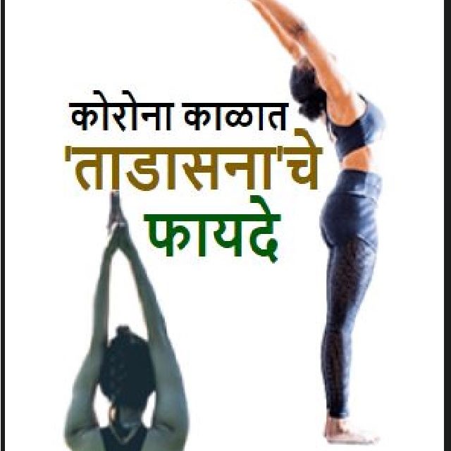 ‘ताडासना’चे  फायदे