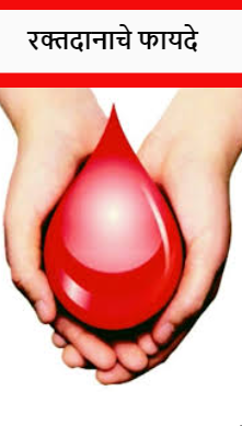 रक्तदानाचे फायदे