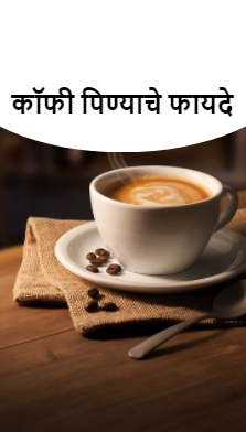 कॉफी पिण्याचे फायदे