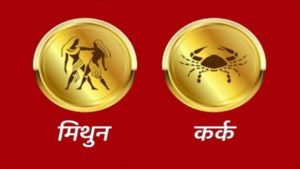 Gemini/Cancer Rashifal Today 16 June 2021 | भावनांवर नियंत्रण ठेवा, नातेवाईकाशी वाद होण्याची शक्यता