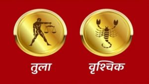 Libra/Scorpio Rashifal Today 16 June 2021 | घरातील कुठलीही गोष्ट सार्वजनिक होऊ देऊ नका, खर्च वाढेल