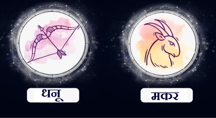 Sagittarius/Capricorn Rashifal Today 17 June 2021 | अनुभवी व्यक्तीचा सल्ला घ्या, जमिनीसंबंधित वाद मिटण्याची शक्यता