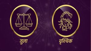 Libra/Scorpio Rashifal Today 19 June 2021 | कुठल्याही कामात घाई करु नका, काही काळ निसर्गाच्या सानिध्यात घालवा