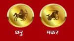 Sagittarius/Capricorn Rashifal Today 21 June 2021 | अनावश्यक खर्च जास्त होईल, कुटुंबाचा पूर्ण पाठिंबा राहील