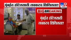 Mumbai | मुंबईत हॉटेलसाठी लवकरच शिथिलता ?