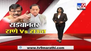 Special Report | भाजप-शिवसेना राड्यानंतर नारायण राणे-संजय राऊतांमध्ये जुंपली