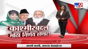 Special Report | मोदींकडून काश्मीरच्या 14 नेत्यांना आमंत्रण, कोणता मोठा निर्णय होणार?