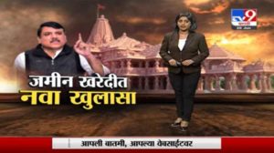 Special Report | राम मंदिर जमीन खरेदीत नवा खुलासा, भाजप नेत्यांवर रामभक्तांच्या पैशांवर दरोड्याचा आरोप