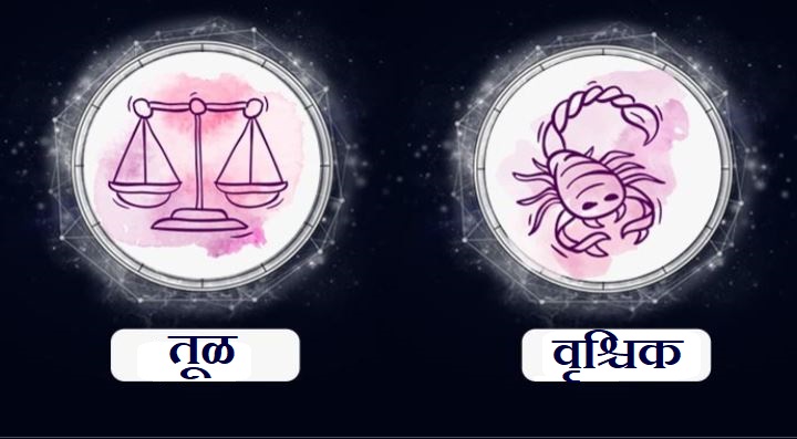 Libra/Scorpio Rashifal Today 25 June 2021 | ध्येयावर अधिक लक्ष केंद्रित करा, शेजार्‍यांशी कोणताही वाद घालू नका