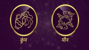 Aquarius/Pisces Rashifal Today 23 June 2021 | अधिक खर्च होईल, कर्जा संबंधीत कोणताही व्यवहार करु नका