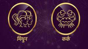 Gemini/Cancer Rashifal Today 26 June 2021 | नोकरी करणार्‍यांना पदोन्नती मिळण्याची शक्यता, महत्त्वाची कागदपत्रे जपून ठेवा