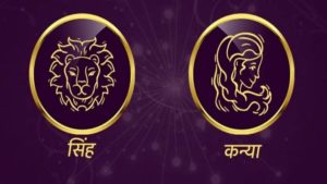 Leo/Virgo Rashifal Today 26 June 2021 | दुःखद बातमीमुळे मन उदास होईल, नोकरीच्या नवीन संधी मिळतील