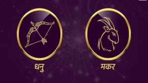 Sagittarius/Capricorn Rashifal Today 23 June 2021 | जमीन संबंधित कामात नुकसान होण्याची शक्यता, तणावग्रस्त परिस्थितींपासून दूर राहा