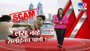 Special Report | मुंबईत बोगस लसीकरणाचा पर्दाफाश, आरोपींनी कोरोना प्रतिबंधक लस म्हणून नेमकं काय दिलं?