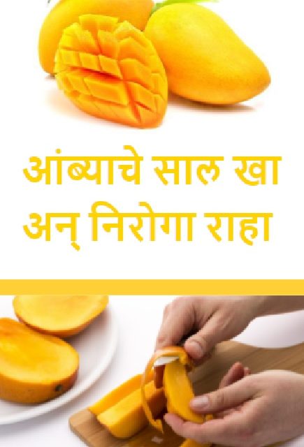 आंब्याचे साल खा आणि निरोगी
