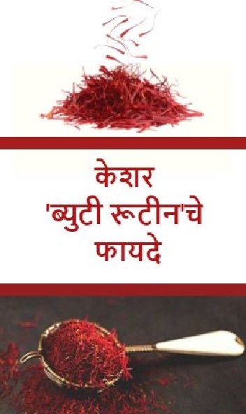 केशर ब्युटी रुटीनचे फायदे