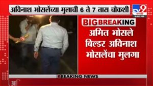 Breaking | अमित भोसलेंची सहा ते सात ईडीकडून चौकशी