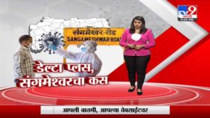 Special Report | संगमेश्वर तालुक्यात डेल्टा प्लस व्हॅरीएंट