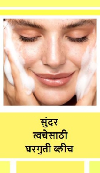 सुंदर  त्वचेसाठी घरगुती ब्लीच